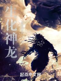 生化神龙