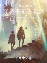 圣贤与异能？穿越千年去看您！