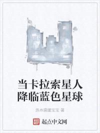 当卡拉索星人降临蓝色星球