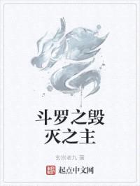 斗罗之毁灭之主