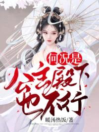 何况是公主殿下也不行！