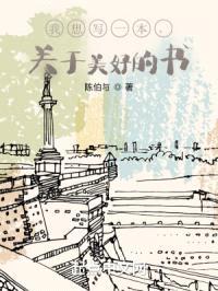 我想写一本，关于美好的书