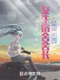 女生宿舍舍长出逃计划