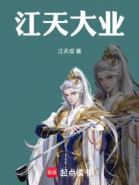 江天化微服私访记