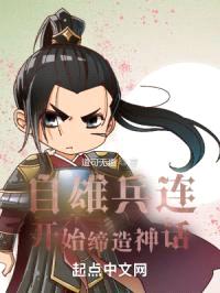 自雄兵连开始缔造神话