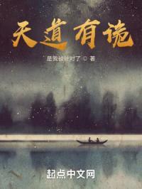 天道有诡