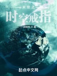末世之时空戒指