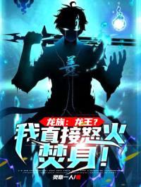 龙族：龙王？我直接怒火焚身！
