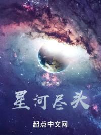 星河尽头