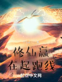 修仙赢在起跑线
