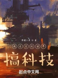 我在玄幻世界，搞科技