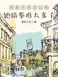 和影子失恋比和她猜拳难太多了