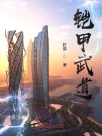 铠甲武道