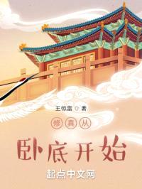 修真从卧底开始