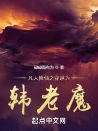 凡人修仙之穿越为韩老魔