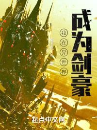 我在异世界成为剑豪