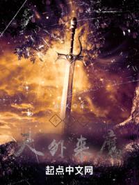 斗罗之天外来魔