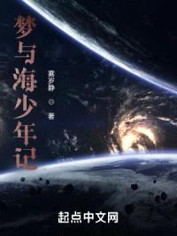 梦与海少年记
