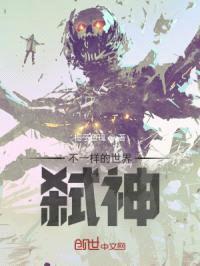 不一样的世界:弑神