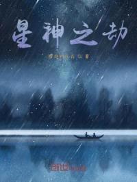 星神之劫