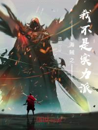 海贼之我不是实力派