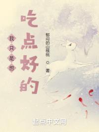 我只是想吃点好的