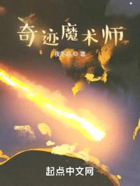奇迹魔术师