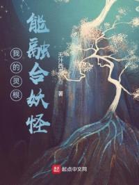 我的灵根能融合妖怪