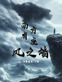 南方有座风之墙