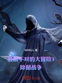 MARS强者大冒险3除菌战争
