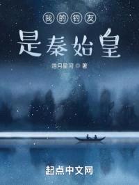 我的钓友是秦始皇