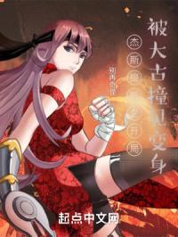 杰斯提斯之开局被大古撞见变身