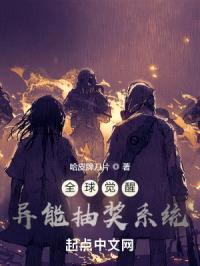 全球觉醒：异能抽奖系统