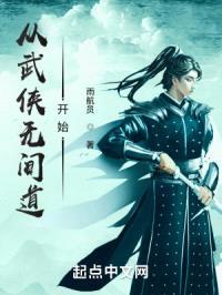 从武侠无间道开始