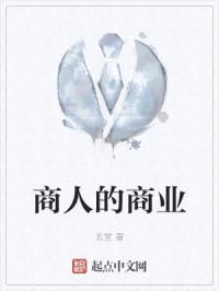 商人的商业
