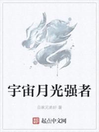 宇宙月光强者