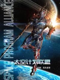 太空计划联盟