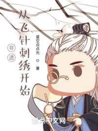 非遗,从飞针刺绣开始