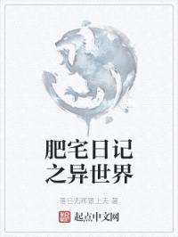肥宅日记之异世界