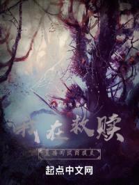 我在救赎直播间试图摸鱼