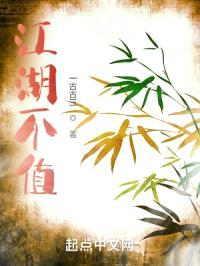 江湖不值