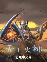 末日之无上火神