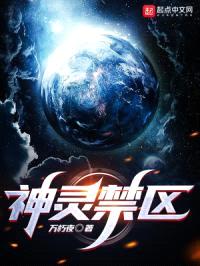 神灵禁区