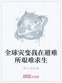 全球灾变我在避难所艰难求生