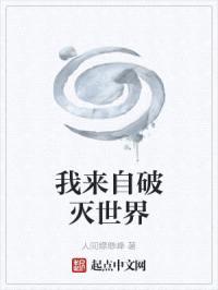 我来自破灭世界
