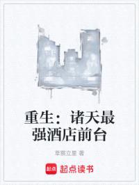 重生：诸天最强酒店前台