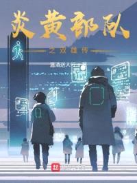 炎黄部队双雄传