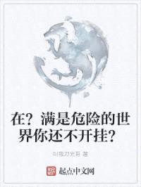 在？满是危险的世界你还不开挂？