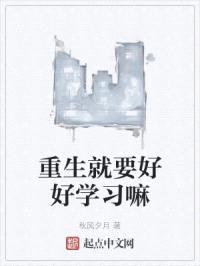 重生就要好好学习嘛