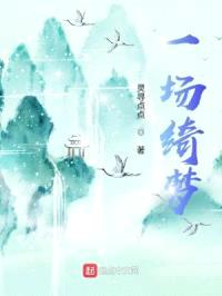 一场绮梦